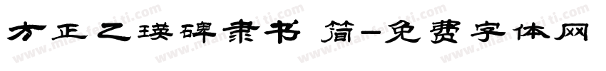 方正乙瑛碑隶书 简字体转换